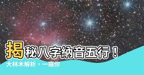 大林木|八字納音五行解析——大林木